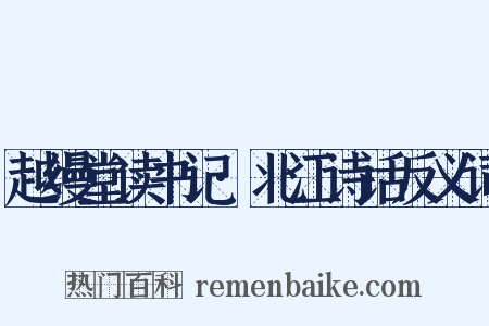 越缦堂读书记·北江诗话反义词是什么意思的图片